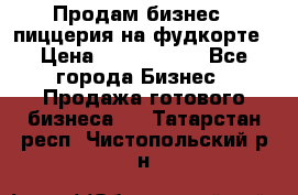 Продам бизнес - пиццерия на фудкорте › Цена ­ 2 300 000 - Все города Бизнес » Продажа готового бизнеса   . Татарстан респ.,Чистопольский р-н